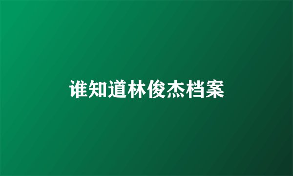谁知道林俊杰档案