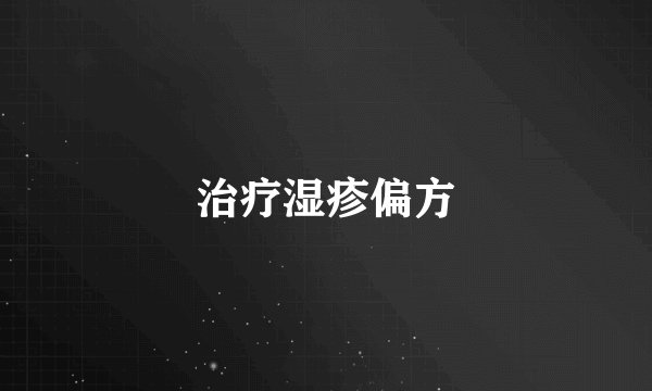 治疗湿疹偏方