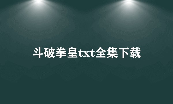 斗破拳皇txt全集下载