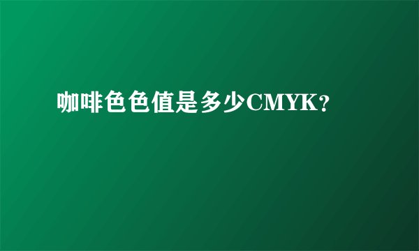 咖啡色色值是多少CMYK？