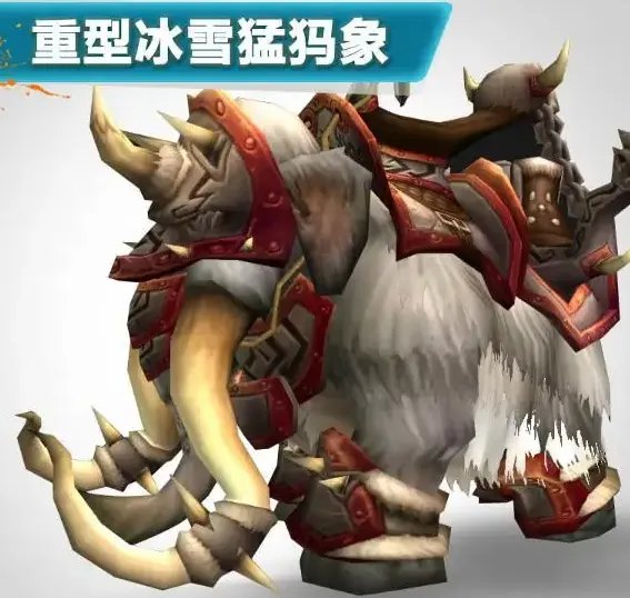 魔兽世界重型冰雪猛犸象怎么获得