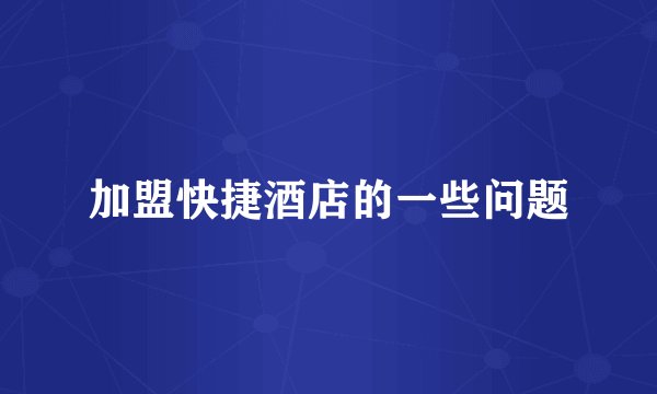 加盟快捷酒店的一些问题