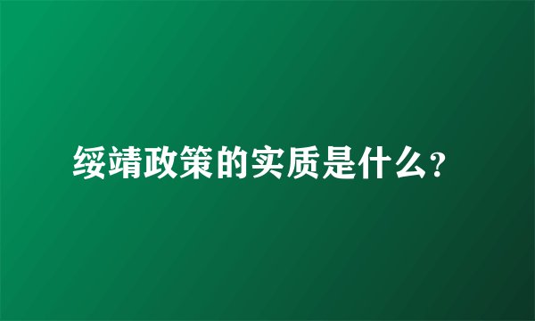 绥靖政策的实质是什么?