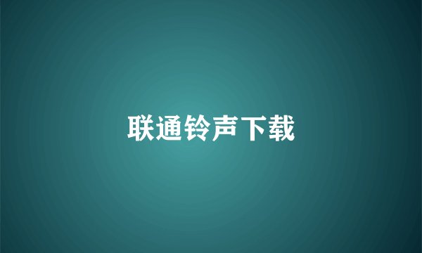 联通铃声下载