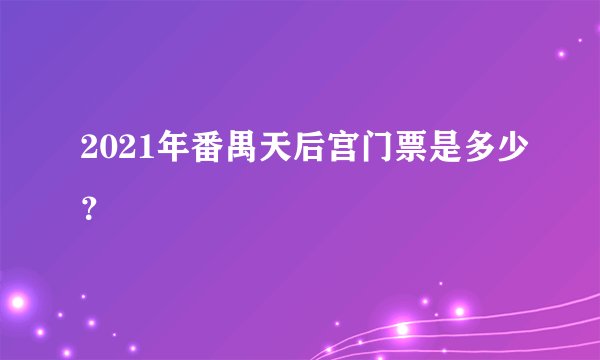 2021年番禺天后宫门票是多少？