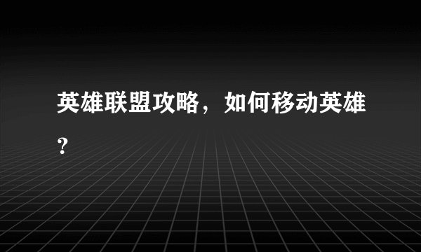 英雄联盟攻略，如何移动英雄？