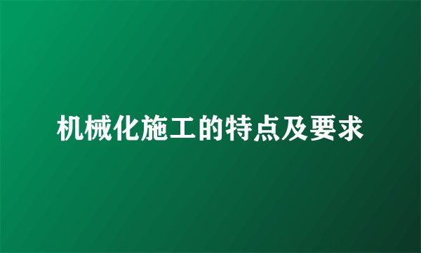 机械化施工的特点及要求