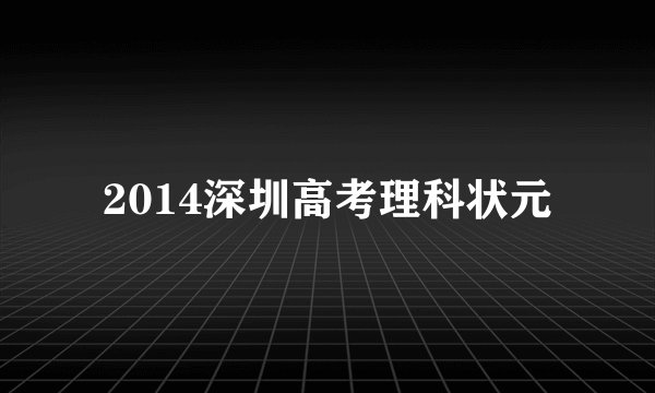 2014深圳高考理科状元