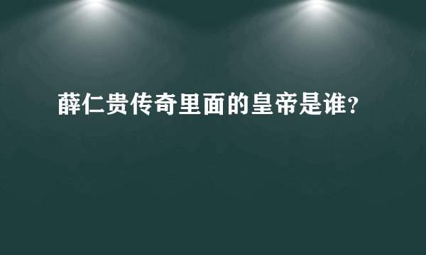 薛仁贵传奇里面的皇帝是谁？