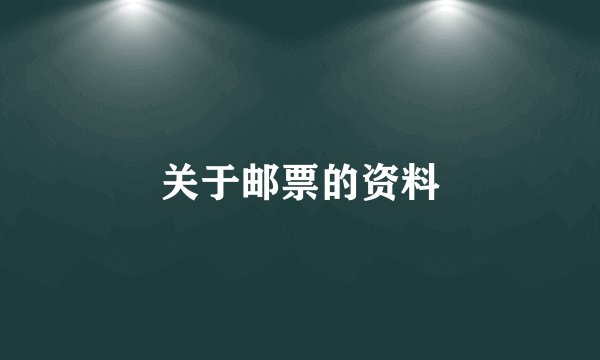 关于邮票的资料