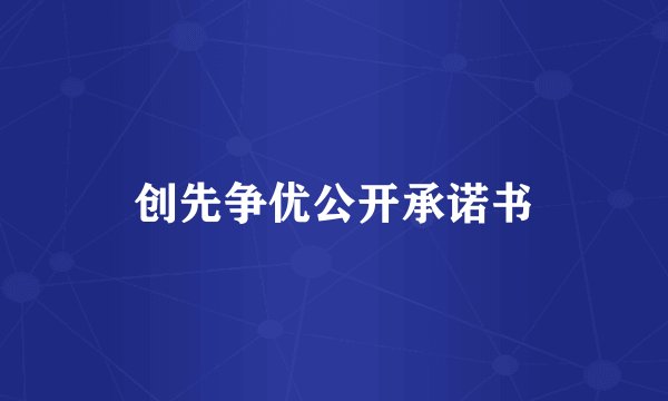 创先争优公开承诺书