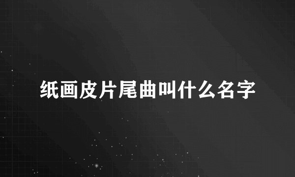 纸画皮片尾曲叫什么名字