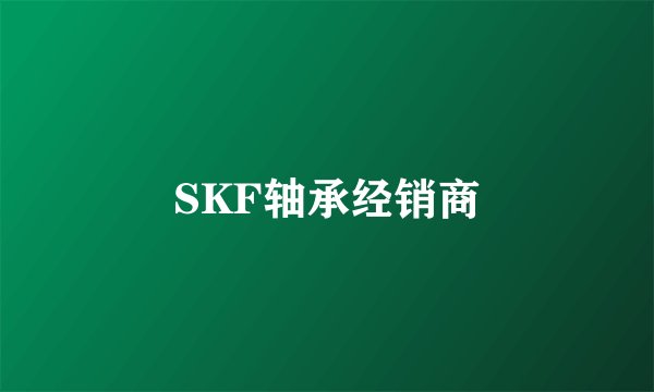 SKF轴承经销商
