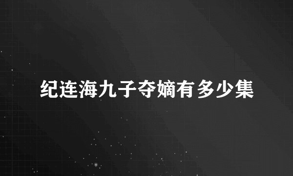 纪连海九子夺嫡有多少集