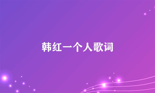 韩红一个人歌词
