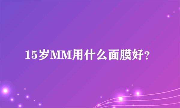 15岁MM用什么面膜好？