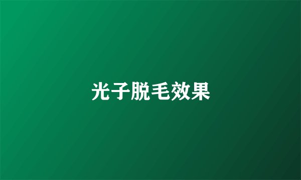 光子脱毛效果