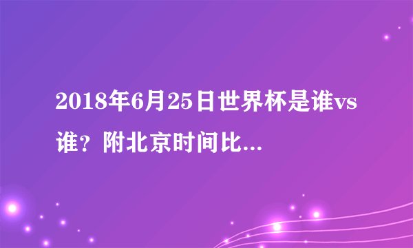 2018年6月25日世界杯是谁vs谁？附北京时间比赛赛程及直播地址
