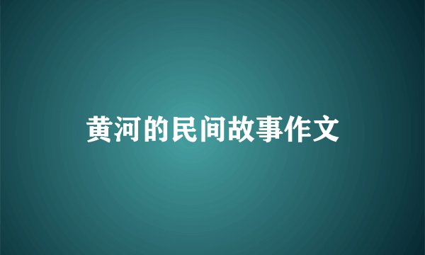 黄河的民间故事作文