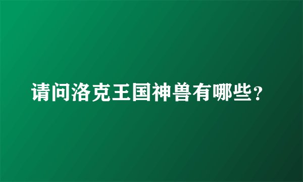 请问洛克王国神兽有哪些？
