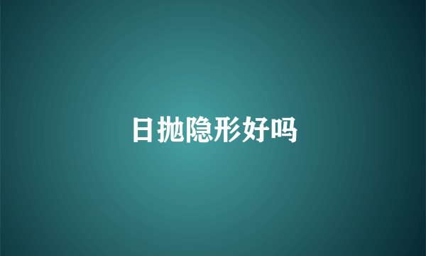 日抛隐形好吗