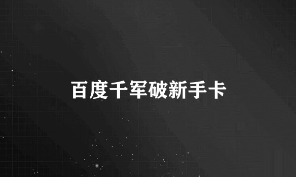 百度千军破新手卡