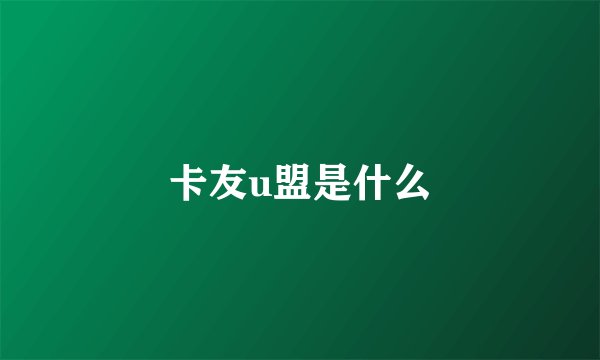 卡友u盟是什么