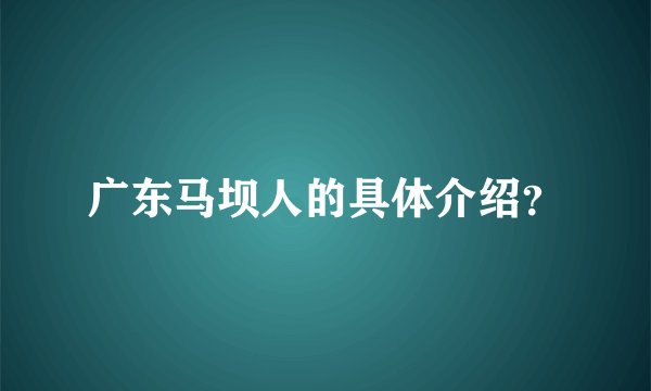 广东马坝人的具体介绍？