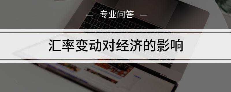 汇率变动对经济的影响是什么