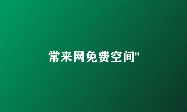 常来网免费空间