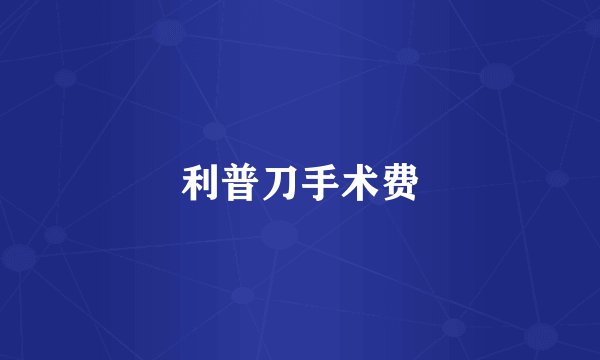 利普刀手术费