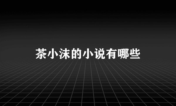茶小沫的小说有哪些