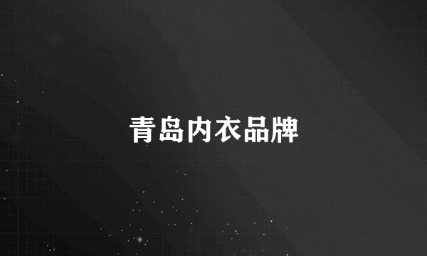 青岛内衣品牌