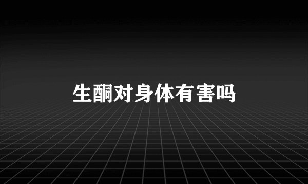 生酮对身体有害吗