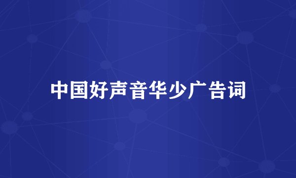 中国好声音华少广告词