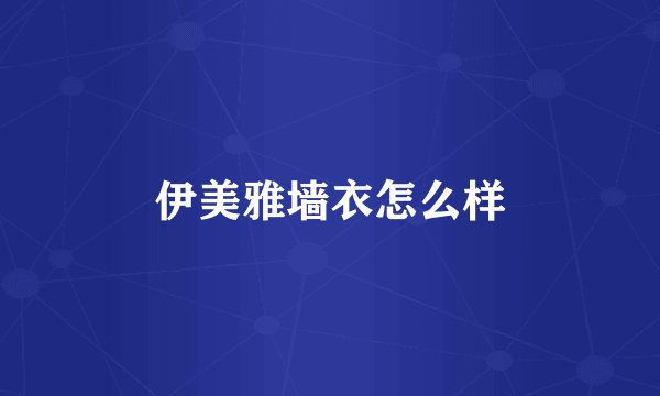 伊美雅墙衣怎么样