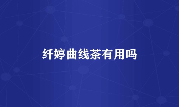 纤婷曲线茶有用吗
