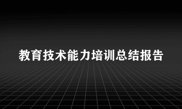 教育技术能力培训总结报告