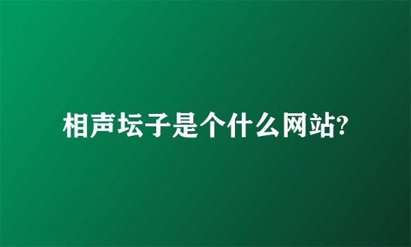 相声坛子是个什么网站?