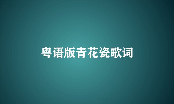 粤语版青花瓷歌词