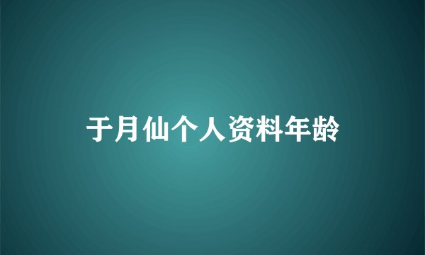 于月仙个人资料年龄