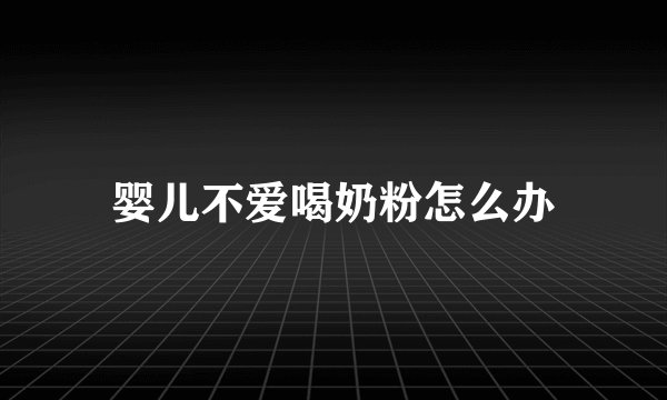 婴儿不爱喝奶粉怎么办