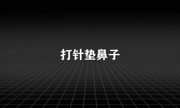 打针垫鼻子