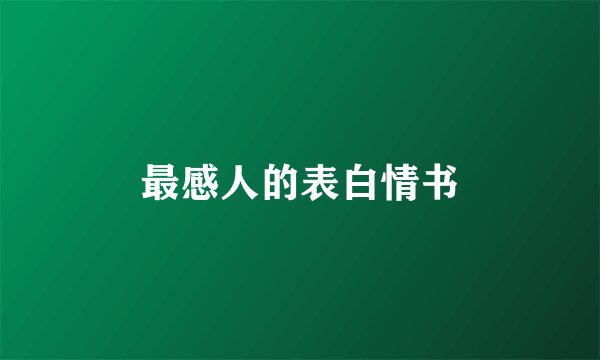 最感人的表白情书