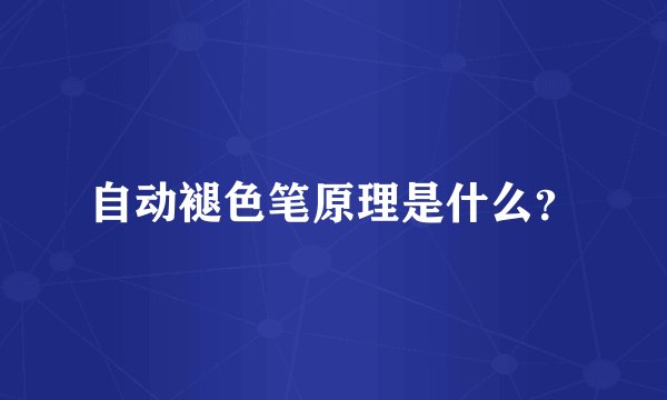 自动褪色笔原理是什么？