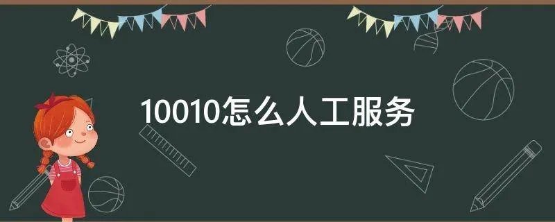 10010怎么人工服务