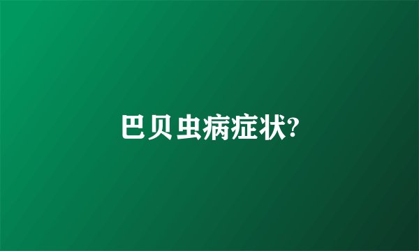 巴贝虫病症状?