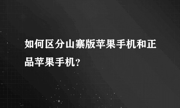 如何区分山寨版苹果手机和正品苹果手机？