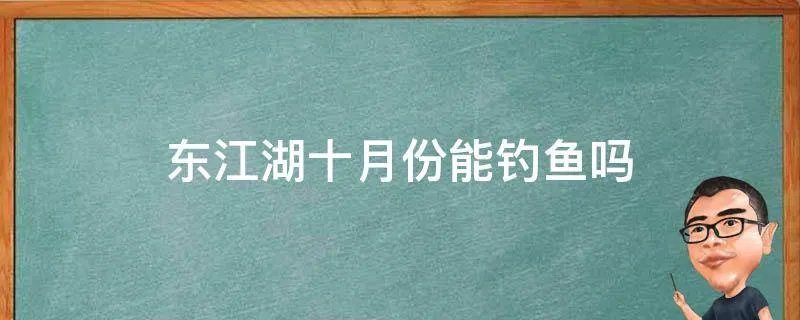 东江湖十月份能钓鱼吗