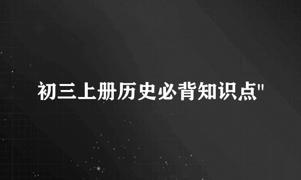 初三上册历史必背知识点